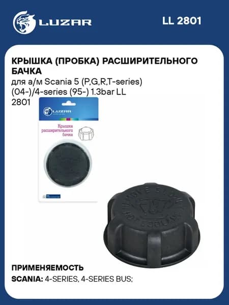 Крышка (пробка) расширительного бачка для а м Scania 5