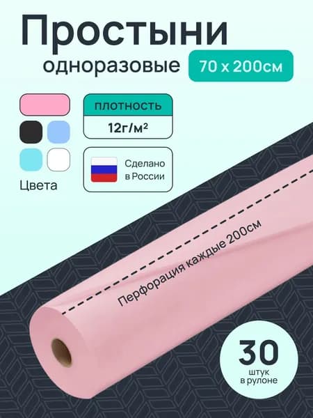 Простыни одноразовые в рулоне 70х200 см 30 шт