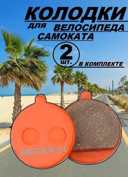 Тормозные колодки для самоката