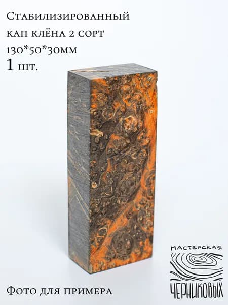 Стабилизированный кап клена 2 сорт, 130*50*30мм, заготовка для рукояти, цвет коричнево-оранжевый