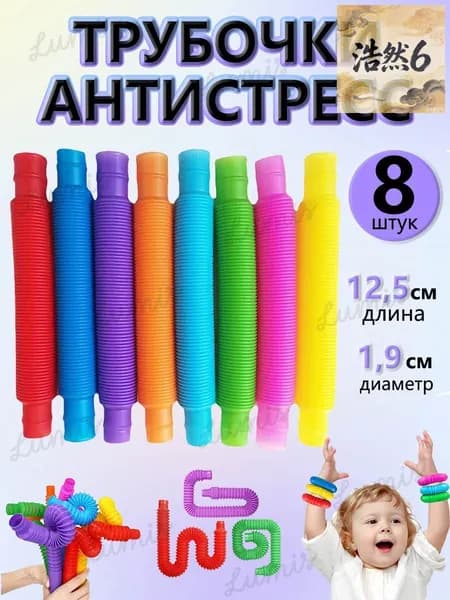 Pop tubes трубочка поп антистресс гофра гармошка набор 8 шт