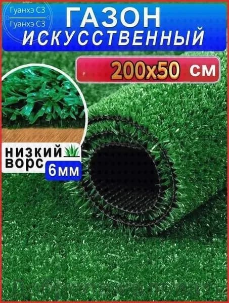 Газон искусственный,2х0.5м
