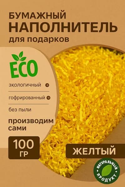 Бумажный наполнитель гофрированный 80 гр/м2