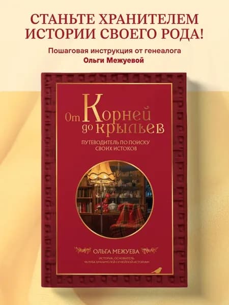 От корней до крыльев. Путеводитель по поиску своих истоков