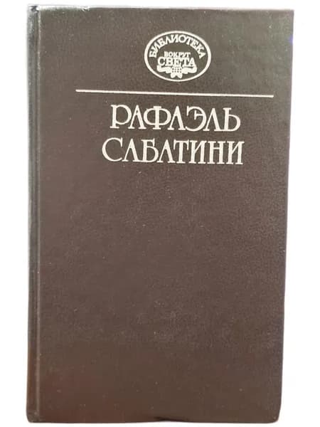Рафаэль Сабатини. Собрание сочинений в 10 томах. Том 2 Морской ястреб, Фаворит короля. | Рафаэль Сабатини