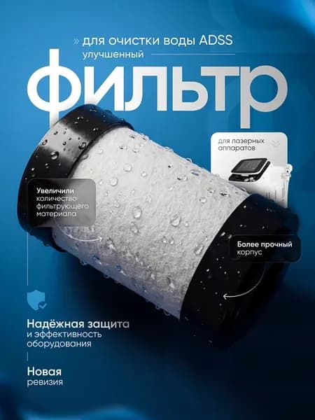 Фильтр воды для диодных лазерных аппаратов ADSS FG