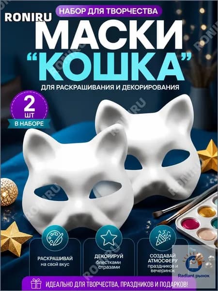 Набор для творчества с масками "Кошка" для раскрашивания и декорирования детские аксессуары для праздников и вечеринок