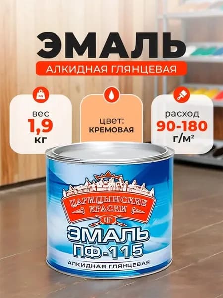 Эмаль ПФ-115 кремовая глянцевая 1,8 кг