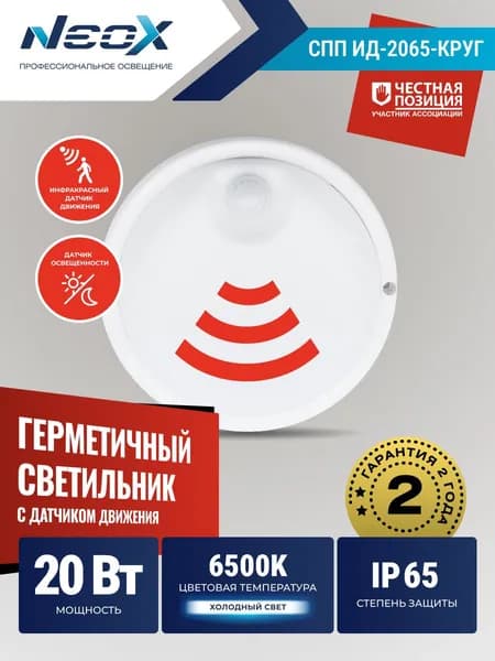 Светильник потолочный настенный светодиодный влагозащищенный СПП ИД-2065-КРУГ 20Вт 6500К 1800Лм с датчиком движения IP65 155мм NEOX