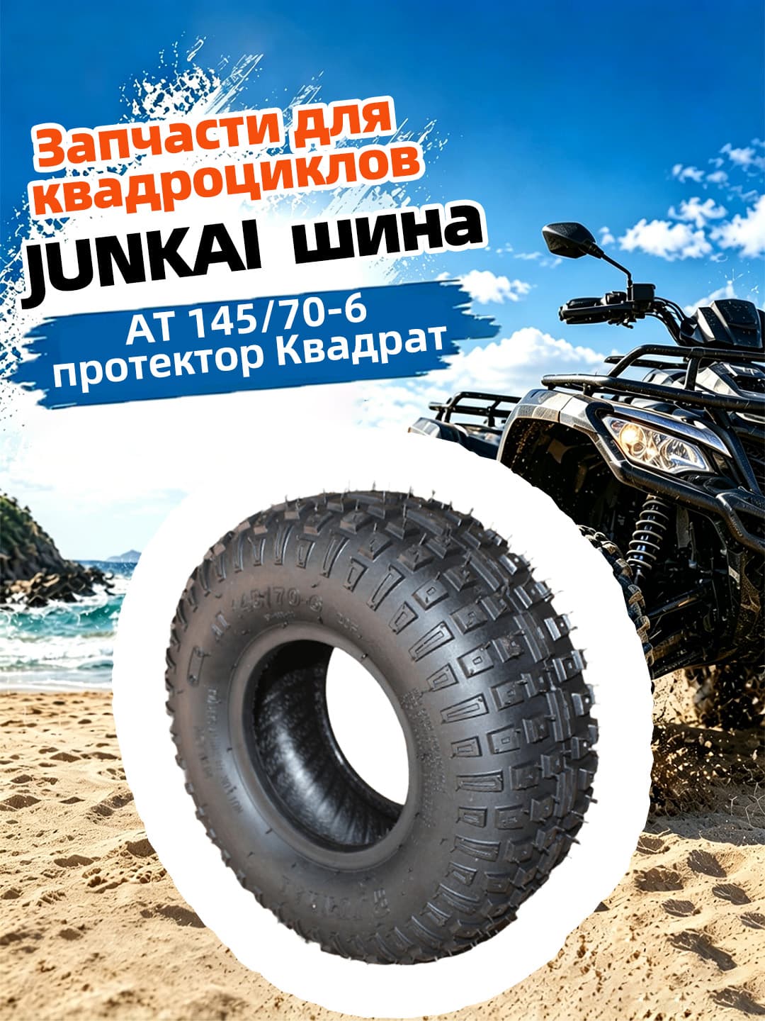 Junkai JUNKAI AT 145/70-6 FangKuai Мотошины  140/R6