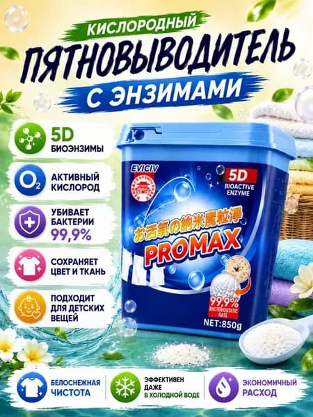 Пятновыводитель с энзимами