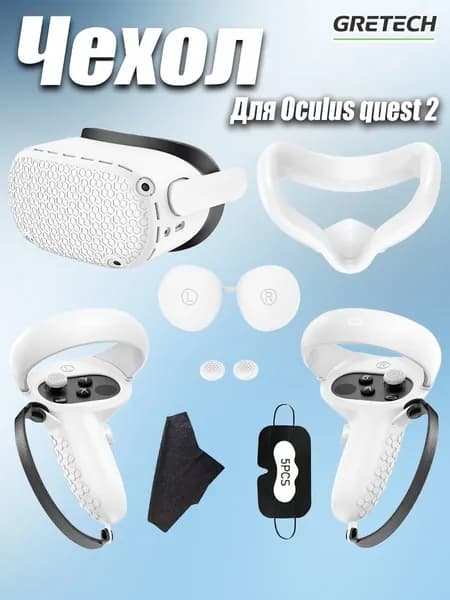 Защитный комплект для Oculus Quest 2, 7в1, Силиконовый материал