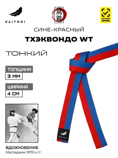 Пояс для Тхэквондо серия "Тонкий" сине-красный