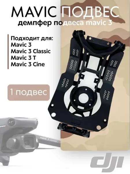 Амортизатор подвеса для Mavic 3 Classic