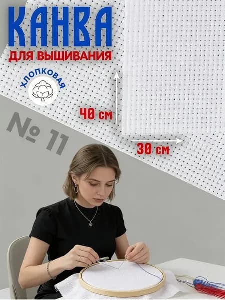 Канва для вышивания, 40х30 см