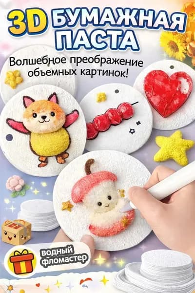 3д бумага для рисования для детей, креативная три д бумага для рисования водой, подарок для детей на Новый год, безопасна и нетоксична для творчества,10шт 3D бумажная паста