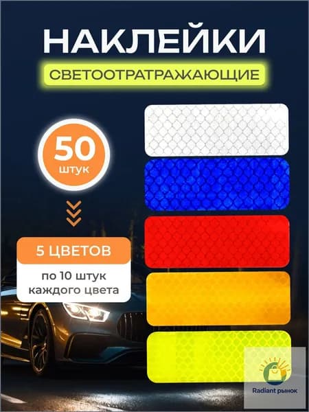 Качественный комплект отражающих стикеров 50 штук 5 оттенков применяется для авто, самоката, велика и коляски, фликер на вещах