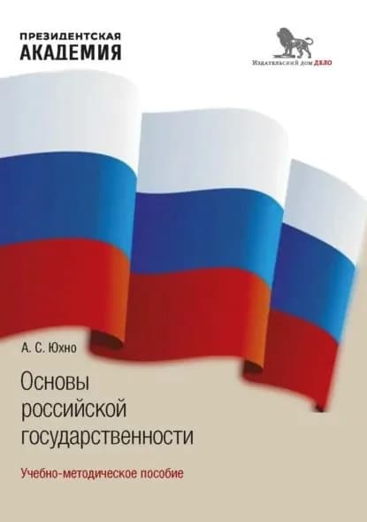 Основы российской государственности | А. С. Юхно | Электронная книга