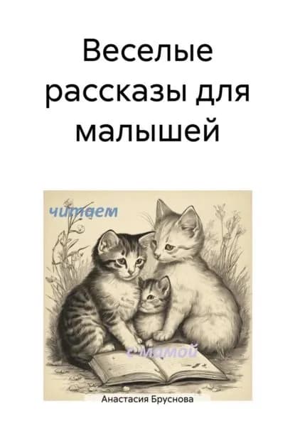 Веселые рассказы для малышей | Анастасия Юрьевна Бруснова | Электронная книга