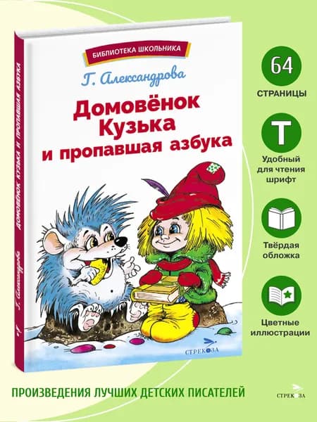 Домовенок Кузька и пропавшая Азбука. Библиотека школьника | Александрова Галина Владимировна