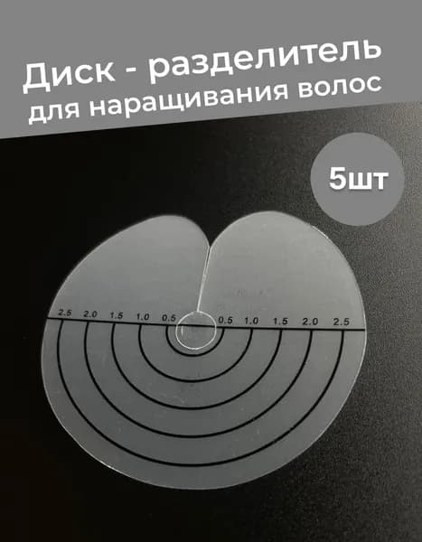 Диски для наращивания волос разделительные защитные