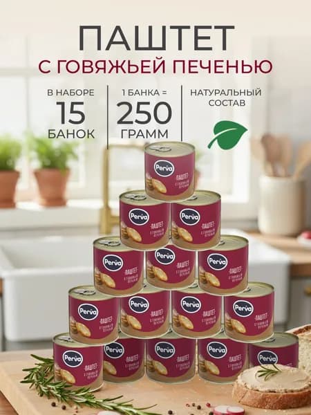 Паштет Деликатесный c говяжьей печенью 250 гр. Perva - 15 шт
