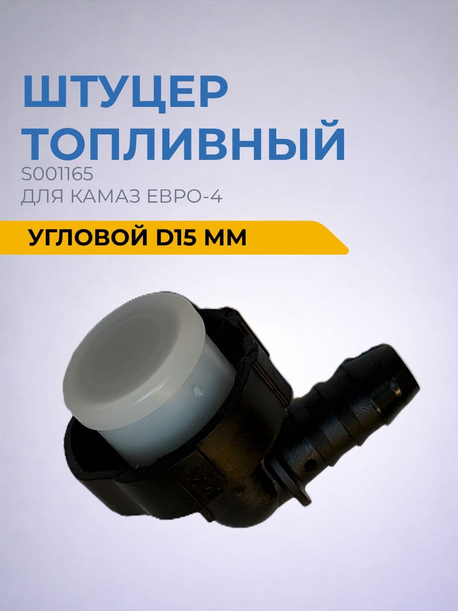 Штуцер топливный угловой КАМАЗ Евро-4 S001165 / фитинг топливной системы D15 мм / штуцер топливного шланга / соединитель топливной магистрали / 1 шт