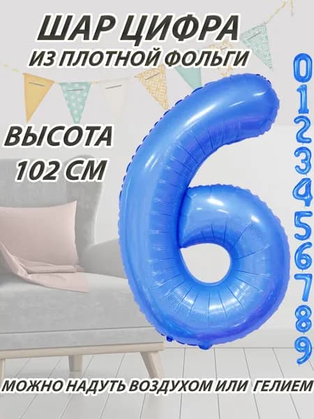 Шар цифра 6 фольгированный, синий 102 см