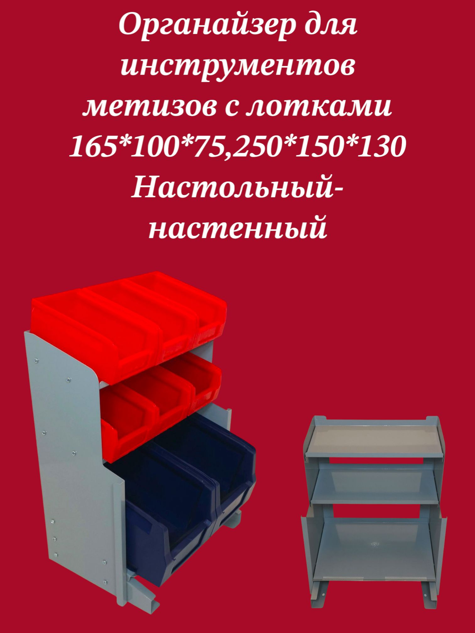 Органайзер для инструментов настольный, настенный, навесной с лотками для метизов, мелочей храния в гараже, доме