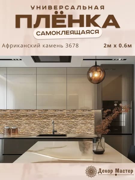 Фартук кухонный на стену самоклеящийся в рулоне 200 х 60 см с защитным покрытием