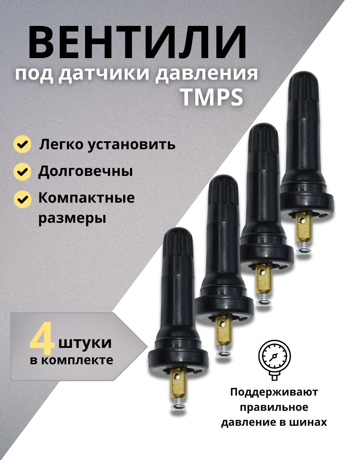 Вентиль для датчика давления шин TPMS