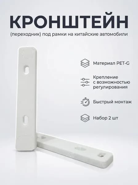 Адаптер (переходник) под рамку для китайских автомобилей