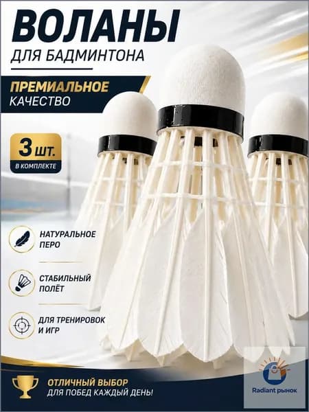 Воланы 3 шт