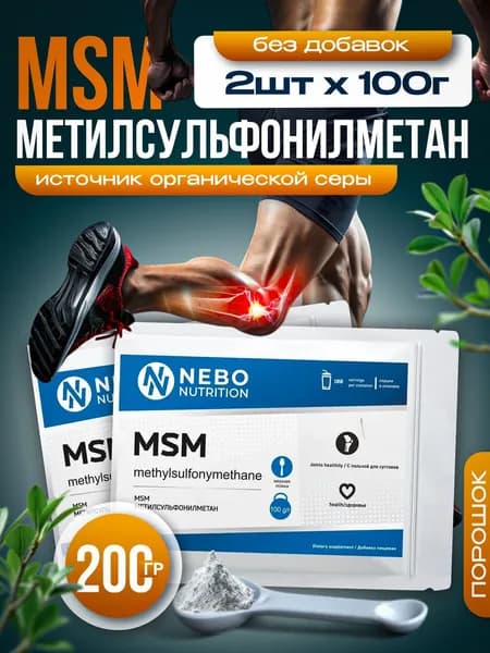 МСМ Органическая сера для суставов связок, 200 гр.