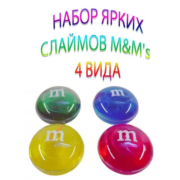 Cлаймы 4 вида M&M's лизун прозрачный жмялка антистресс липучка жмяка