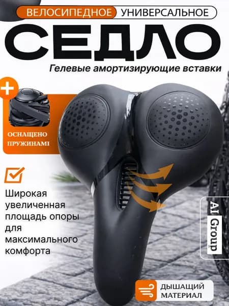 Седло велосипедное комфортное с гелевой вставкой 250x185 мм, стальные рейлинги с хомутом, мягкое анатомическое сиденье для городского, туристического, прогулочного, складного велосипеда