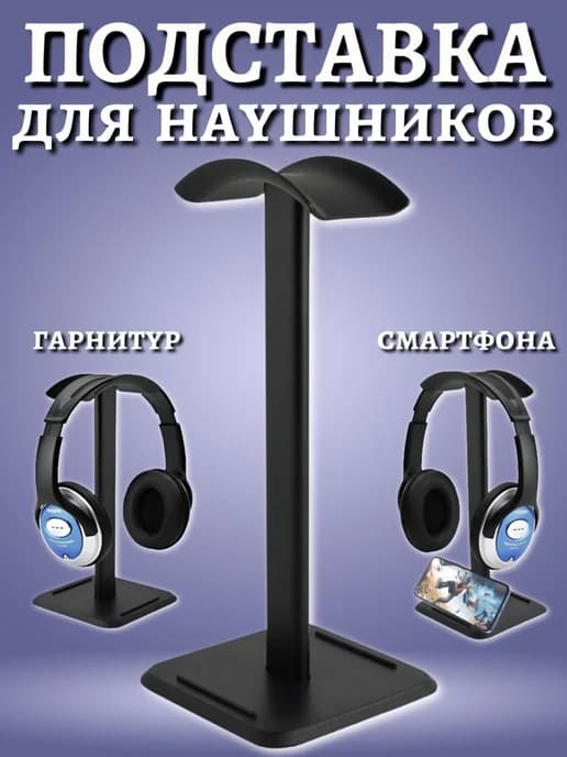 Подставка для наушников на стол