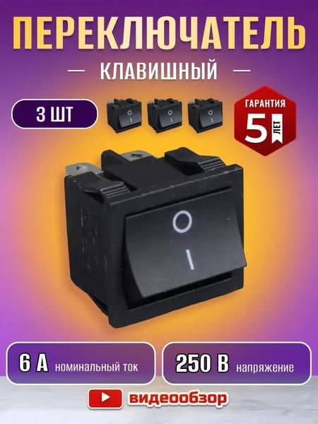 Переключатель клавишный мини выключатель 6А 3шт