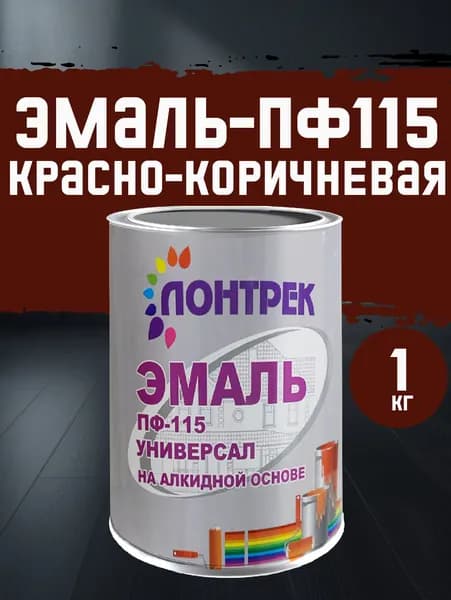 Краска Эмаль ПФ-115, красно-коричневая, 1 кг., Лонтрек