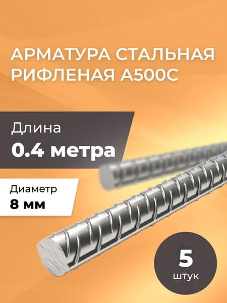 Арматура рифленая 8 мм А500С / Комплект 5 шт х 0,4 метра