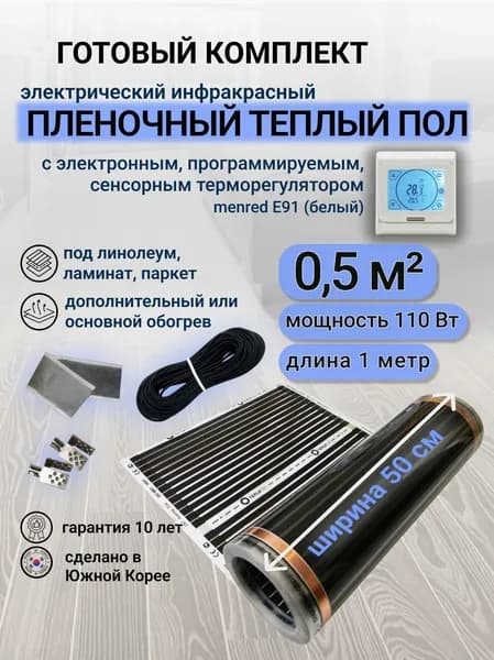 Комплект пленочного теплого пола 0,5 х 1 м., площадь обогрева 0,5 кв. м., электронный терморегулятор Menred E91 (белый)