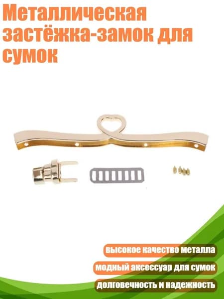 Металлическая застёжка-замок для сумок