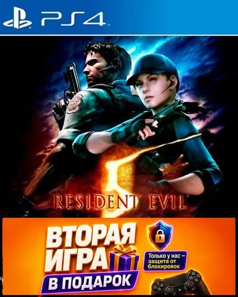 Игра Игра Resident Evil 5 на PS4 (PlayStation 4)