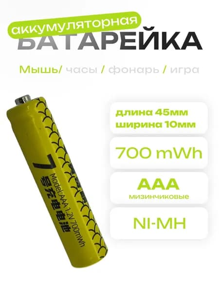 Аккумулятор AAA 1.2V Ni-Mh 700mWh