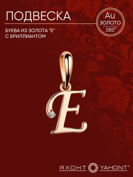 Подвеска-буква "Е" золотая с бриллиантом ЯХОНТ Золотой Арт. 2727952