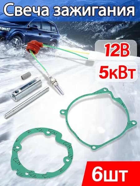 12V-5kw Свеча зажигания для парковочного обогревателя