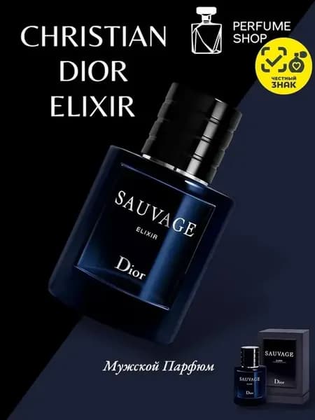 Christian Dior Sauvage Elixir 60мл мужские