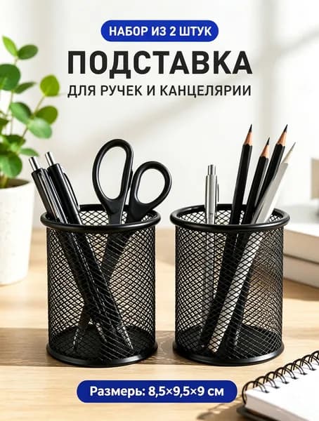 Стакан для канцелярии металлический, подставка для ручек, органайзер для стола, для офиса, канцелярии, карандашей, круглая, 2 шт.