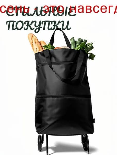 Сумка тележка