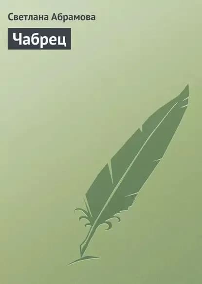 Чабрец | Абрамова Светлана Сергеевна | Электронная книга